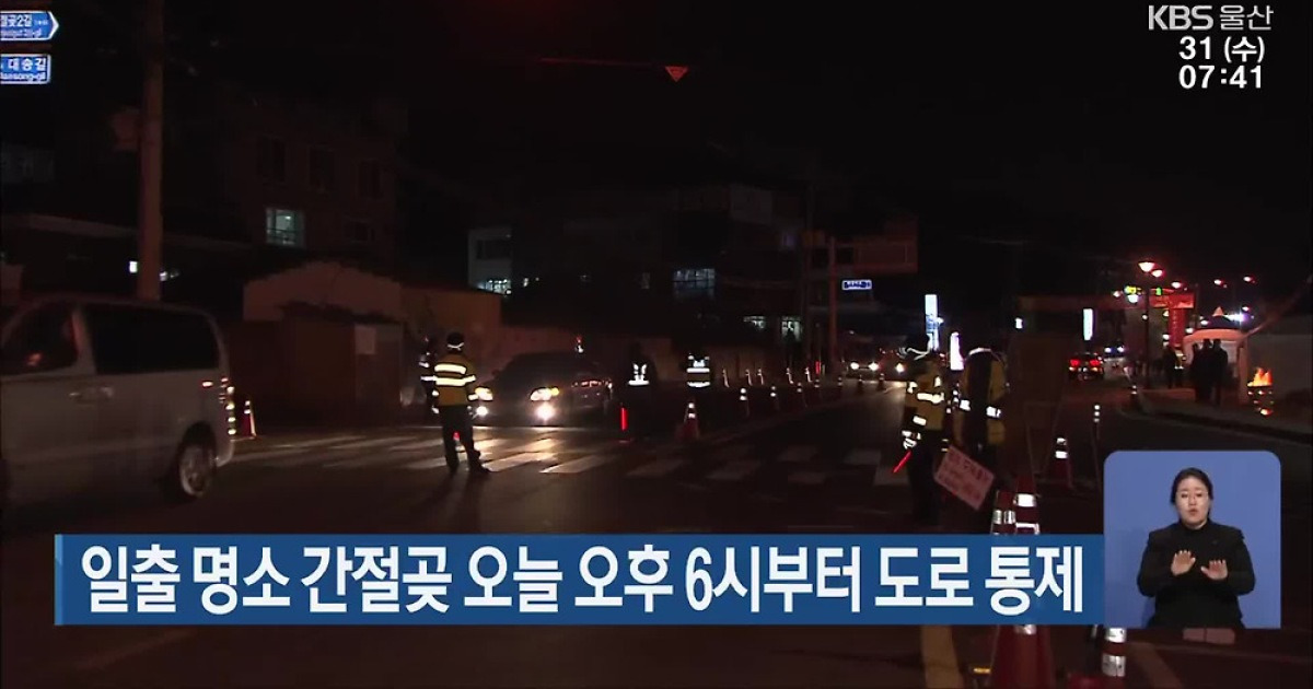 간절곶 해맞이 대비 도로 통제 관련 이미지