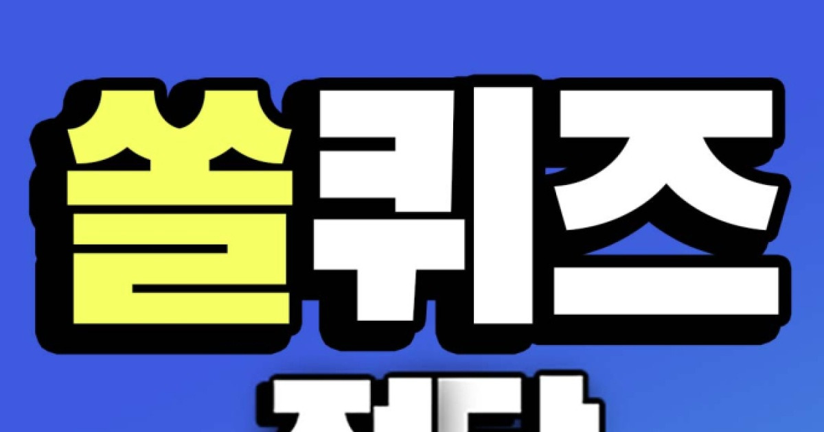 쏠퀴즈 정답 관련 기사 이미지