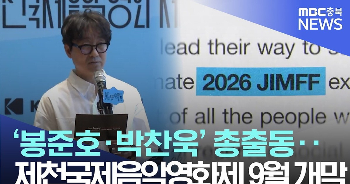 Photo: v.daum.net Bong Joon-ho and Park Chan-wook Headline Star-Studded Jecheon International Music & Film Festival