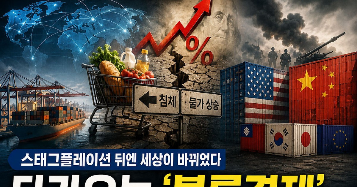 Photo: v.daum.net Stagflation and the Shift Toward a New Block Economy