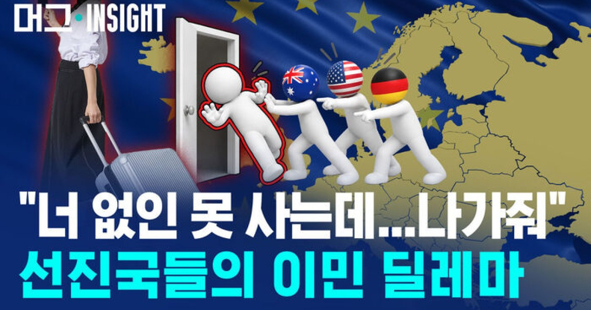 선진국들 이민 규제 강화...집값·생활비 부담 원인