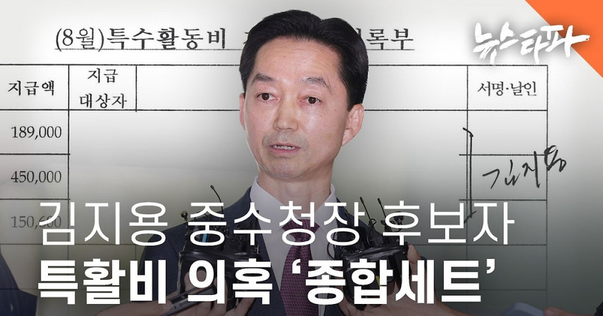 Photo: v.daum.net Kim Ji-yong Faces Severe Criticism and Special Activity Fee Misuse Allegations as Candidate for Chief of the Investigation Bu