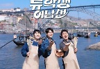 ‘류학생 어남선’ 류수영X윤경호X기현, 메인 포스터 공개