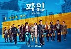 류승룡·임수정→양세종·정윤호, \'파인:촌뜨기들\' 단체 포스터 공개