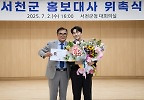 박민수, 서천군 제1호 홍보대사 됐다 \
