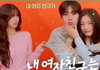 ‘내 여자친구는 상남자’ 윤산하·아린 ‘달달’ VS 윤산하·유정후 ‘훈훈’…과즙상 총출동