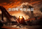 독자가 온몸으로 겪는 소설 속 세계…영화 \'전지적 독자 시점\'