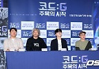 \'코드:G 주목의 시작\' 언론시사회 열려 
