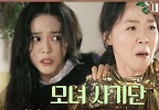 ＂우리한텐 그냥 당신네들은 모녀 사기단이야!＂ 오세영X최지연을 집에서 내쫓는 문지후X이칸희, MBC 240501 방송