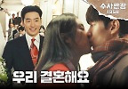 ＂우리 결혼해요＂ 수줍은 이제훈의 청혼! 이제훈X서은수의 결혼, MBC 240503 방송