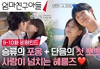  정해인X정소민 눈물 바다씬부터 울고 웃었던 혜릉동 가좍들의 연기 파티 비하인드!