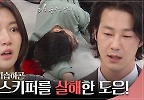 “죽었어..” 이소연이 숨겨둔 하우스키퍼를 살해하고만 하연주 | KBS 240509 방송