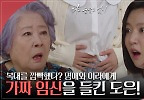 이소연과 다투다 깜빡하고 복대 착용을 깜빡한 하연주, 정혜선에게 가짜 임신 사실을 들키고 마는데··. | KBS 240318 방송