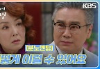  ＂어떻게 이럴 수 있어요＂ 이광기의 분노, 딸이 아니었던 김비주 | KBS 240224 방송