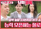  깜짝 놀랄 능력들 오픈하는 23기 솔로들의 자기소개!ㅣ나는솔로 EP.174ㅣSBS PLUS X ENAㅣ수요일 밤 10시 30분