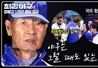 ＂야구는 그럴 때도 있는 거야＂ 경기 후, 선수들의 실책에 대한 야신의 한마디 | JTBC 240506 방송