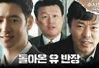  포박 당한 이제훈과 살아 돌아온 최덕문!, MBC 240504 방송