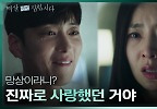 ＂진짜로 사랑했던 거야＂ 장승조의 결혼 소식에 충격받은 한채아 | KBS 240422 방송