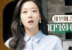  ＂여사님이 고은이 엄마라고요?＂, MBC 240328 방송