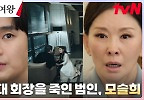  빼박 증거로 세상에 드러난 악녀 모슬희의 범죄! | tvN 240428 방송
