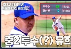 ＂중학교 2학년 공이잖아!＂ 던지면 스트라이크!인 유희관의 칼제구 | JTBC 240603 방송