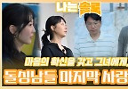 마음의 확신을 갖고 돌싱남들이 향할 마지막 사랑길은..?!ㅣ나는솔로 EP.172ㅣSBS PLUS X ENAㅣ수요일 밤 10시 30분