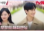 16화 하이라이트｜백현우X홍해인, 백홍달콩 다시 되찾은 찐 행복♡