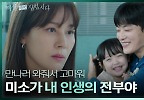 미소와 함께 장승조 접견을 간 김하늘.. “네 죄만 죄책감 가져” | KBS 240507 방송