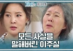  ＂수정이 우리가 키워.. 학대받은 아이야＂ 사실을 말해버린 이주실과 당황스러운 가족들! | KBS 220703 방송 