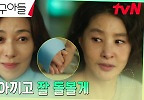  찐~한 우정의 장영남X박지영, 정해인X정소민의 교제 허락! | tvN 241005 방송