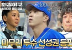 고척은 눈물바다 399일 만에 등판한 \'육성 선수 선성권\' | JTBC 241007 방송