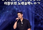 관객석 술렁~술렁~ 모두를 놀래킨 이장우의 노래실력ㄴㅇㄱ, MBC 240505 방송