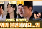  편하지 않은 1순위가 불편해지는 돌싱남들...?!ㅣ나는솔로 EP.168ㅣSBS PLUS X ENAㅣ수요일 밤 10시 30분