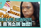 느낌 없는 프랑스 와는 다른 한국 휴게소 간식에 눈뜬 먹방 용사들