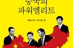 '중국의 파워엘리트' '오리진' 外