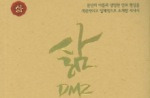 '삶-DMZ 해원가(解寃歌)' '위장환경주의' 外