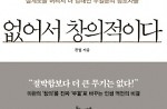 '없어서 창의적이다' 外