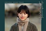백아연, 송혜교♥박보검 '남자친구' OST 불렀다..오늘 공개  