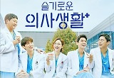‘슬의생’이 남긴 것…예능·드라마의 ‘슬기로운’ 만남  