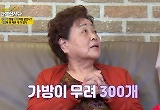 '같이 삽시다' 강부자 "돈 생기면 가방부터 사, 300개 이상 보유"