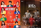 희비 엇갈린 '싱어게인'과 '포커스'의 결정적 차이