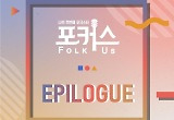  엠넷 '포커스: 에필로그' 음원 발매