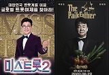 '미스트롯2' 대망의 결승전 1차, 양지은 1위→'백파더'시즌1 종료  