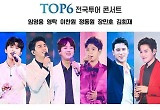 '미스터트롯' TOP6 광주 콘서트, 코로나19 탓 4월로 연기