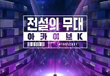 '아카이브K' 그래프 도용 논란에 "VOD 중단, 원작자와 협의 예정"