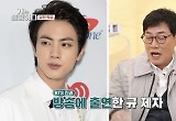 이경규 "BTS 진과 한끼줍쇼 찍고 해외서 유명해져, 숟가락 올렸다"