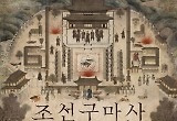 방심위 "'조선구마사' 민원 5천건 이상, 폐지 했어도 심의"
