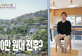 "평창동 땅값 싸, 1평에 1천만 원 전후" 박미선 깜짝  