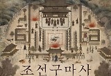 '조선구마사' 사과는 해도 손해는 NO? '끝나지 않은 이별'