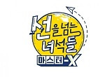 '선녀들', 설민석 논란 딛고 재정비 마쳤다 